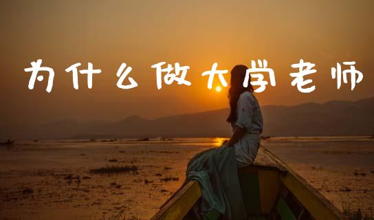 为什么做大学老师_https://wap.sdyuehang.cn_美股行情_第1张