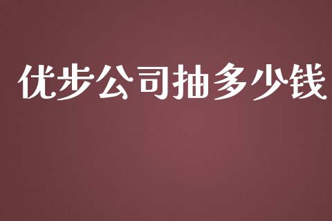 优步公司抽多少钱_https://wap.sdyuehang.cn_产经新闻_第1张