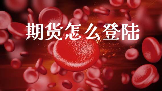 期货怎么登陆_https://wap.sdyuehang.cn_新股申购_第1张