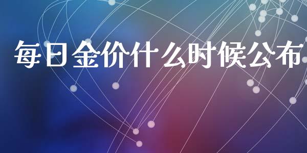 每日金价什么时候公布_https://wap.sdyuehang.cn_美股行情_第1张
