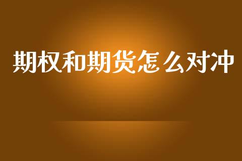 期权和期货怎么对冲_https://wap.sdyuehang.cn_产经新闻_第1张