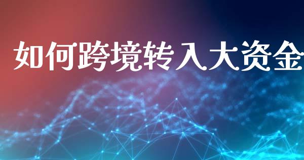 如何跨境转入大资金_https://wap.sdyuehang.cn_债券资讯_第1张
