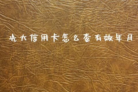 光大信用卡怎么查有效年月_https://wap.sdyuehang.cn_债券资讯_第1张