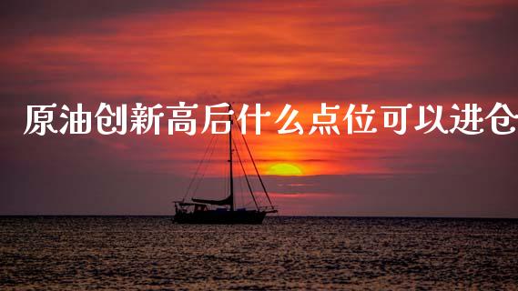 原油创新高后什么点位可以进仓_https://wap.sdyuehang.cn_债券资讯_第1张