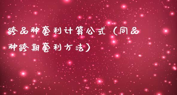 跨品种套利计算公式(同品种跨期套利方法)_美股行情_第1张_产经新闻_债券资讯_新股申购_美股行情 跨品种套利计算公式(同品种跨期套利方法)_https://wap.sdyuehang.cn_美股行情_第1张