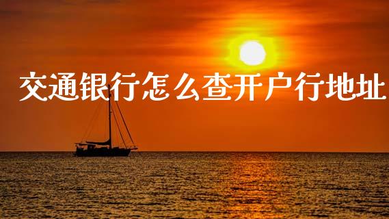 交通银行怎么查开户行地址_https://wap.sdyuehang.cn_新股申购_第1张