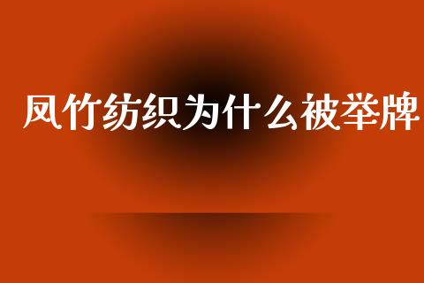 凤竹纺织为什么被举牌_https://wap.sdyuehang.cn_产经新闻_第1张