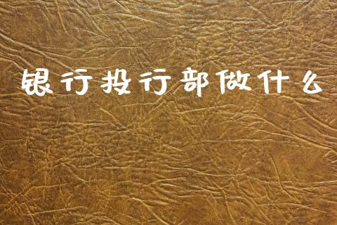银行投行部做什么_https://wap.sdyuehang.cn_债券资讯_第1张