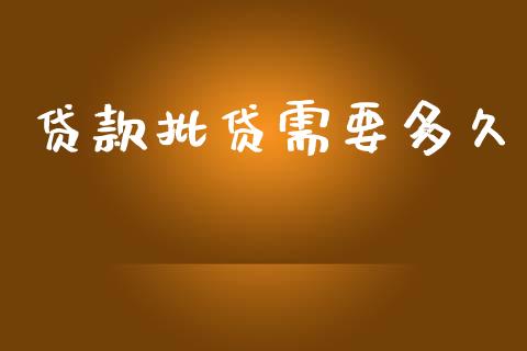 贷款批贷需要多久_https://wap.sdyuehang.cn_美股行情_第1张