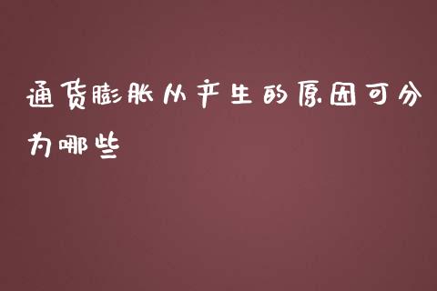 通货膨胀从产生的原因可分为哪些_https://wap.sdyuehang.cn_债券资讯_第1张