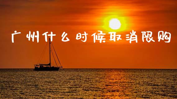 广州什么时候取消限购_https://wap.sdyuehang.cn_产经新闻_第1张