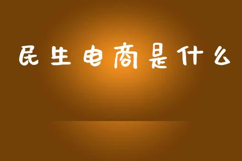 民生电商是什么_https://wap.sdyuehang.cn_债券资讯_第1张