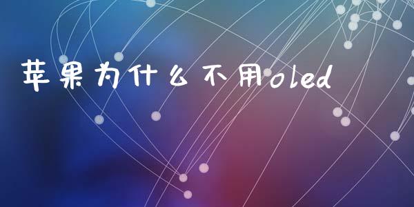 苹果为什么不用oled_https://wap.sdyuehang.cn_美股行情_第1张