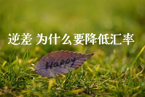 逆差 为什么要降低汇率_https://wap.sdyuehang.cn_新股申购_第1张