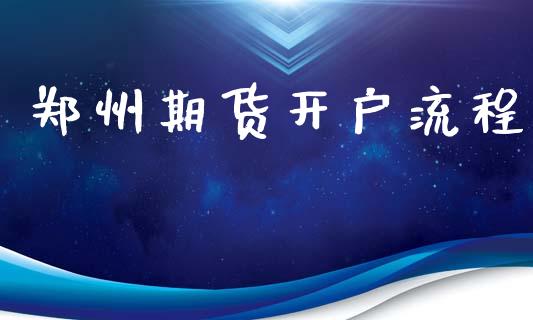郑州期货开户流程_https://wap.sdyuehang.cn_新股申购_第1张