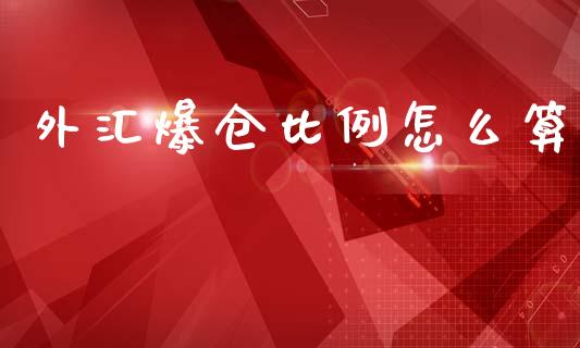外汇爆仓比例怎么算_https://wap.sdyuehang.cn_美股行情_第1张