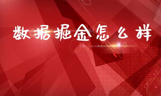 数据掘金怎么样_https://wap.sdyuehang.cn_美股行情_第1张