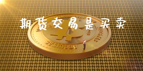 期货交易是买卖_https://wap.sdyuehang.cn_新股申购_第1张