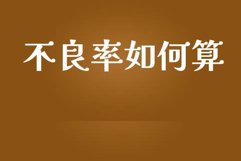 不良率如何算_https://wap.sdyuehang.cn_新股申购_第1张