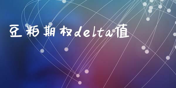 豆粕期权delta值_https://wap.sdyuehang.cn_产经新闻_第1张