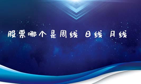 股票哪个是周线 日线 月线_https://wap.sdyuehang.cn_美股行情_第1张