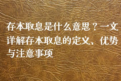 存本取息是什么意思？一文详解存本取息的定义、优势与注意事项_https://wap.sdyuehang.cn_新股申购_第1张