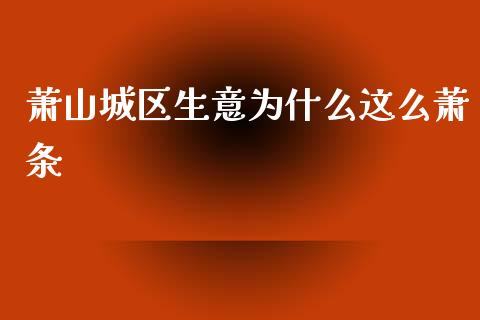 萧山城区生意为什么这么萧条_https://wap.sdyuehang.cn_产经新闻_第1张