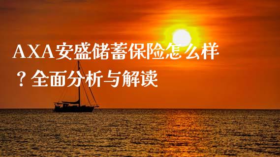 AXA安盛储蓄保险怎么样？全面分析与解读_https://wap.sdyuehang.cn_债券资讯_第1张