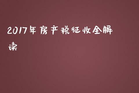 2017年房产税征收全解读_产经新闻_第1张_产经新闻_债券资讯_新股申购_美股行情 2017年房产税征收全解读_https://wap.sdyuehang.cn_产经新闻_第1张