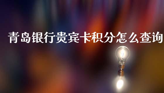 青岛银行贵宾卡积分怎么查询_https://wap.sdyuehang.cn_新股申购_第1张