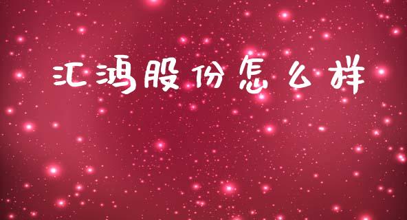 汇鸿股份怎么样_https://wap.sdyuehang.cn_美股行情_第1张