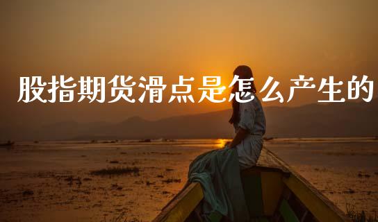 股指期货滑点是怎么产生的_https://wap.sdyuehang.cn_新股申购_第1张