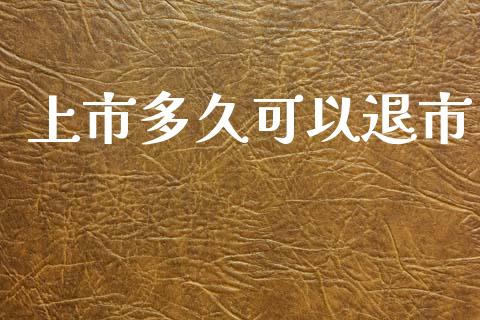 上市多久可以退市_https://wap.sdyuehang.cn_美股行情_第1张