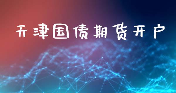 天津国债期货开户_https://wap.sdyuehang.cn_美股行情_第1张
