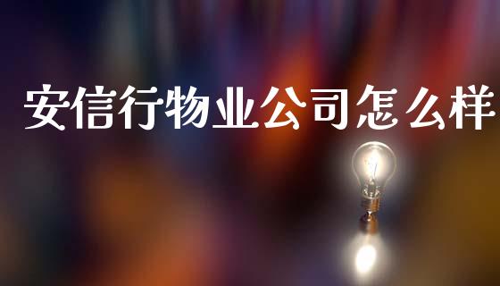安信行物业公司怎么样_https://wap.sdyuehang.cn_新股申购_第1张