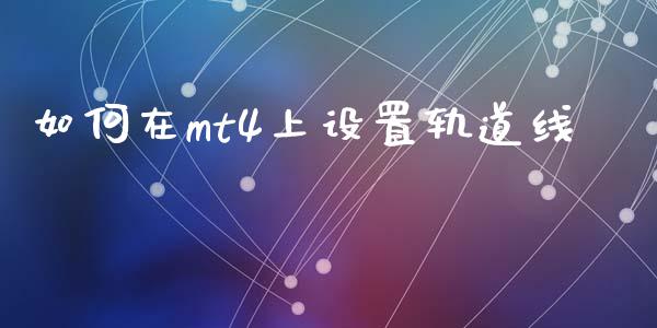 如何在mt4上设置轨道线_https://wap.sdyuehang.cn_美股行情_第1张