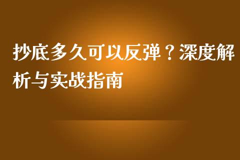 抄底多久可以反弹？深度解析与实战指南_https://wap.sdyuehang.cn_美股行情_第1张