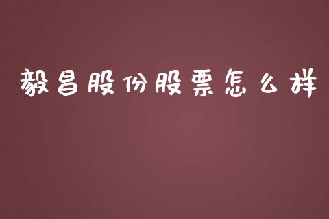 毅昌股份股票怎么样_https://wap.sdyuehang.cn_产经新闻_第1张