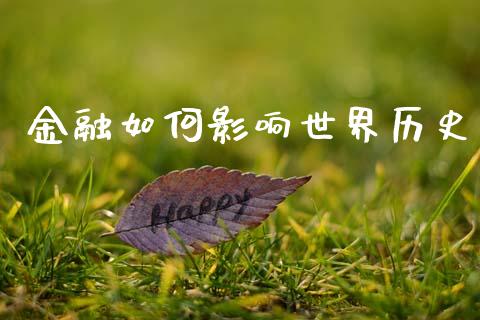金融如何影响世界历史_https://wap.sdyuehang.cn_新股申购_第1张