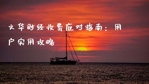 文华财经收费应对指南：用户实用攻略_https://wap.sdyuehang.cn_美股行情_第1张