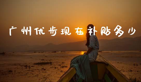 广州优步现在补贴多少_https://wap.sdyuehang.cn_债券资讯_第1张