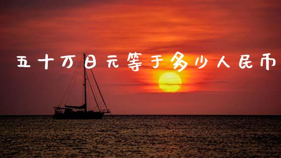五十万日元等于多少人民币_https://wap.sdyuehang.cn_债券资讯_第1张
