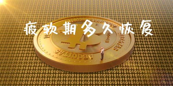 疲软期多久恢复_https://wap.sdyuehang.cn_新股申购_第1张