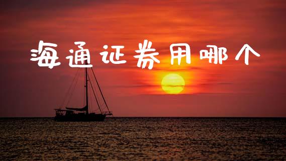 海通证券用哪个_https://wap.sdyuehang.cn_产经新闻_第1张
