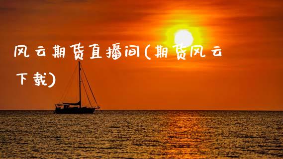 风云期货直播间(期货风云下载)_债券资讯_第1张_产经新闻_债券资讯_新股申购_美股行情 风云期货直播间(期货风云下载)_https://wap.sdyuehang.cn_债券资讯_第1张