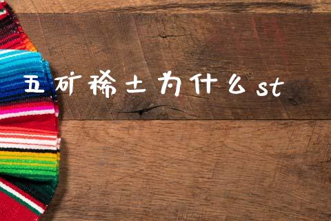 五矿稀土为什么st_https://wap.sdyuehang.cn_新股申购_第1张