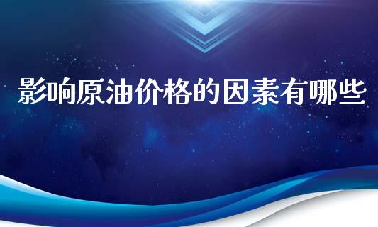 影响原油价格的因素有哪些_https://wap.sdyuehang.cn_新股申购_第1张