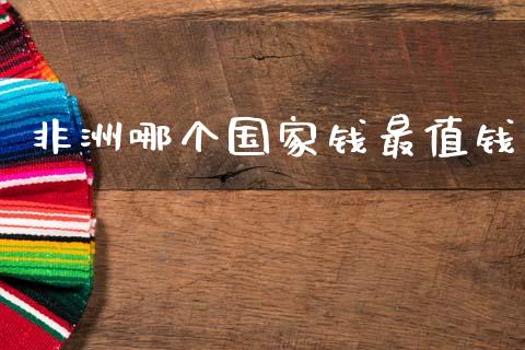 非洲哪个国家钱最值钱_https://wap.sdyuehang.cn_产经新闻_第1张