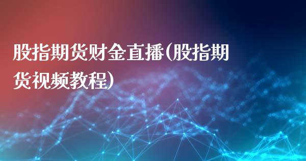 股指期货财金直播(股指期货视频教程)_https://wap.sdyuehang.cn_新股申购_第1张