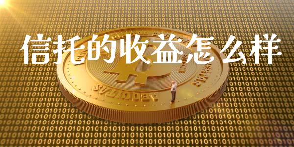 信托的收益怎么样_https://wap.sdyuehang.cn_新股申购_第1张